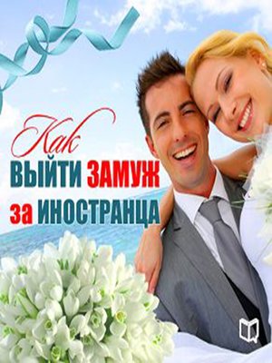 cover image of How to Marry a Foreigner